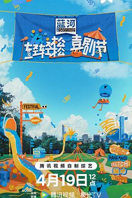 轻轻松松喜剧节封面图