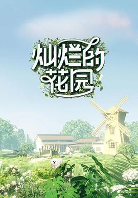 灿烂的花园封面图