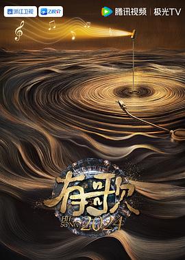 有歌2024封面图