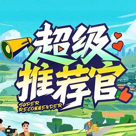 超级推荐官封面图